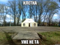 клетка уже не та