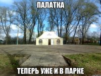 палатка теперь уже и в парке