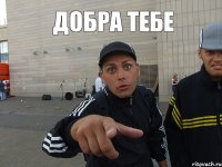 Добра Тебе 