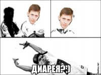  диарея?;)