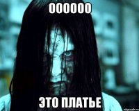 оооооо это платье