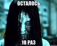 осталось 10 раз