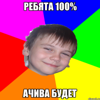 ребята 100% ачива будет