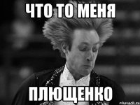 что то меня плющенко