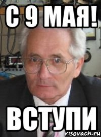 с 9 мая! вступи