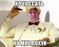 хочу ссать но мне похуй