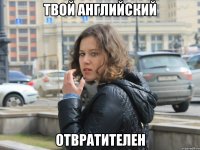 твой английский отвратителен