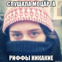 слушала моцарта риффы никакие