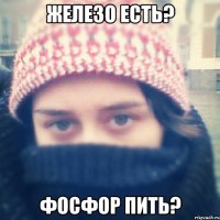 железо есть? фосфор пить?