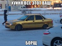 хуйня все этот ваш борщ