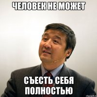 человек не может съесть себя полностью