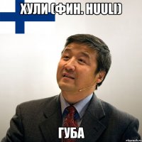 хули (фин. huuli) губа