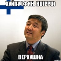 хуйпу (фин. huippu) верхушка