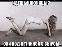 идешь ключицы? они под ветчиной с сыром