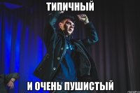 типичный и очень пушистый