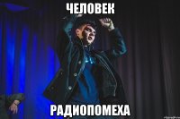 человек радиопомеха