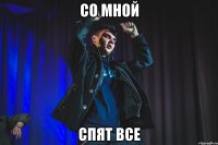 со мной спят все