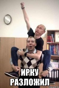  ирку разложил