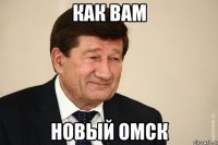 как вам новый омск