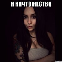 я ничтожество 