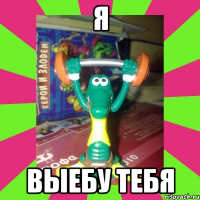 я выебу тебя