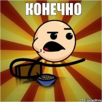 Конечно