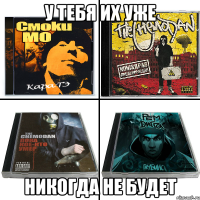 у тебя их уже никогда не будет