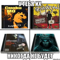 у тебя их никогда не будет