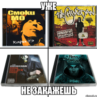 уже не закажешь