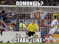 помнишь? ставь <like>