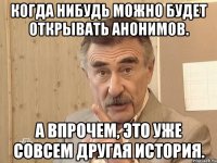 когда нибудь можно будет открывать анонимов. а впрочем, это уже совсем другая история.