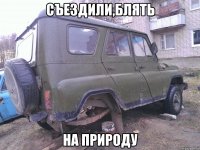 съездили,блять на природу