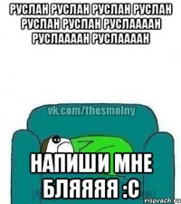 руслан руслан руслан руслан руслан руслан руслаааан руслаааан руслаааан напиши мне бляяяя :с