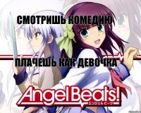Смотришь комедию Плачешь как девочка