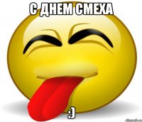 с днем смеха :)