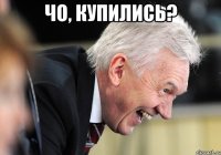 чо, купились? 