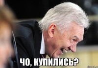  чо, купились?