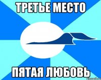 третье место пятая любовь