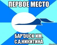 первое место бар'duck им. с.а.никитина