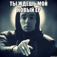 ты ждешь мой новый ер 