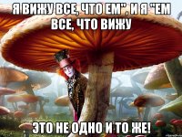 я вижу все, что ем", и я "ем все, что вижу это не одно и то же!