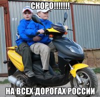 скоро!!! на всех дорогах россии