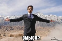  смысл?