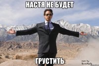 настя не будет грустить