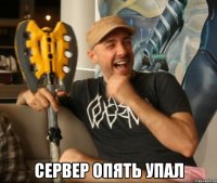  сервер опять упал