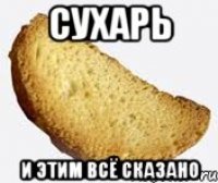 сухарь и этим всё сказано