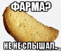 фарма? не не слышал..