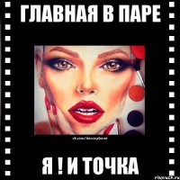 главная в паре я ! и точка