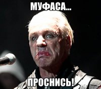 муфаса... проснись!