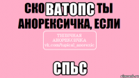 ватопс спьс